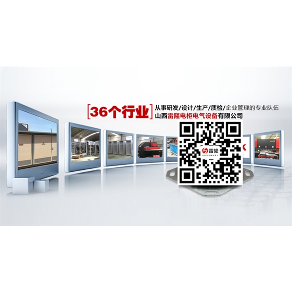 山西雷隆電柜電氣設(shè)備有限公司配電柜對溫度的要求是怎樣的？